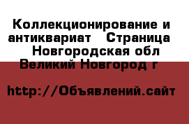  Коллекционирование и антиквариат - Страница 2 . Новгородская обл.,Великий Новгород г.